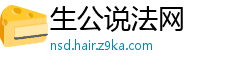 生公说法网